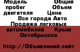  › Модель ­ Citroen › Общий пробег ­ 117 000 › Объем двигателя ­ 2 › Цена ­ 490 000 - Все города Авто » Продажа легковых автомобилей   . Крым,Октябрьское